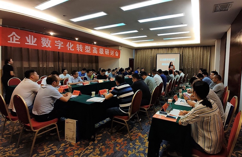 企业数字化转型高级研讨会顺利召开
