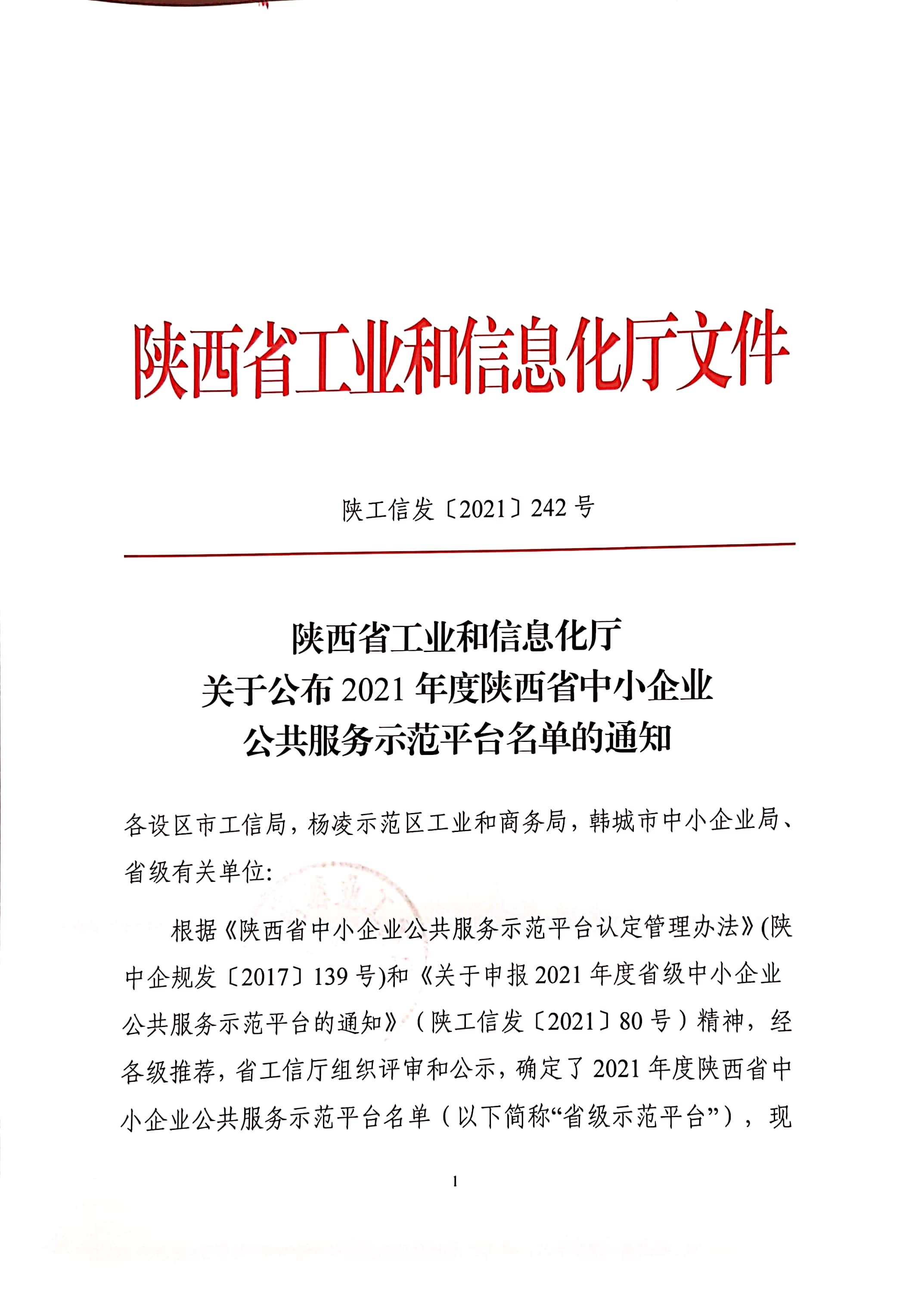 高研院入选2021年度陕西省中小企业公共服务示范平台