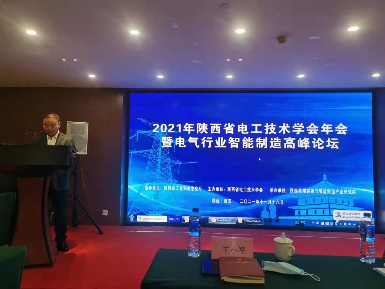陕西省电工技术学会年会暨电气行业智能制造高峰论坛成功召开