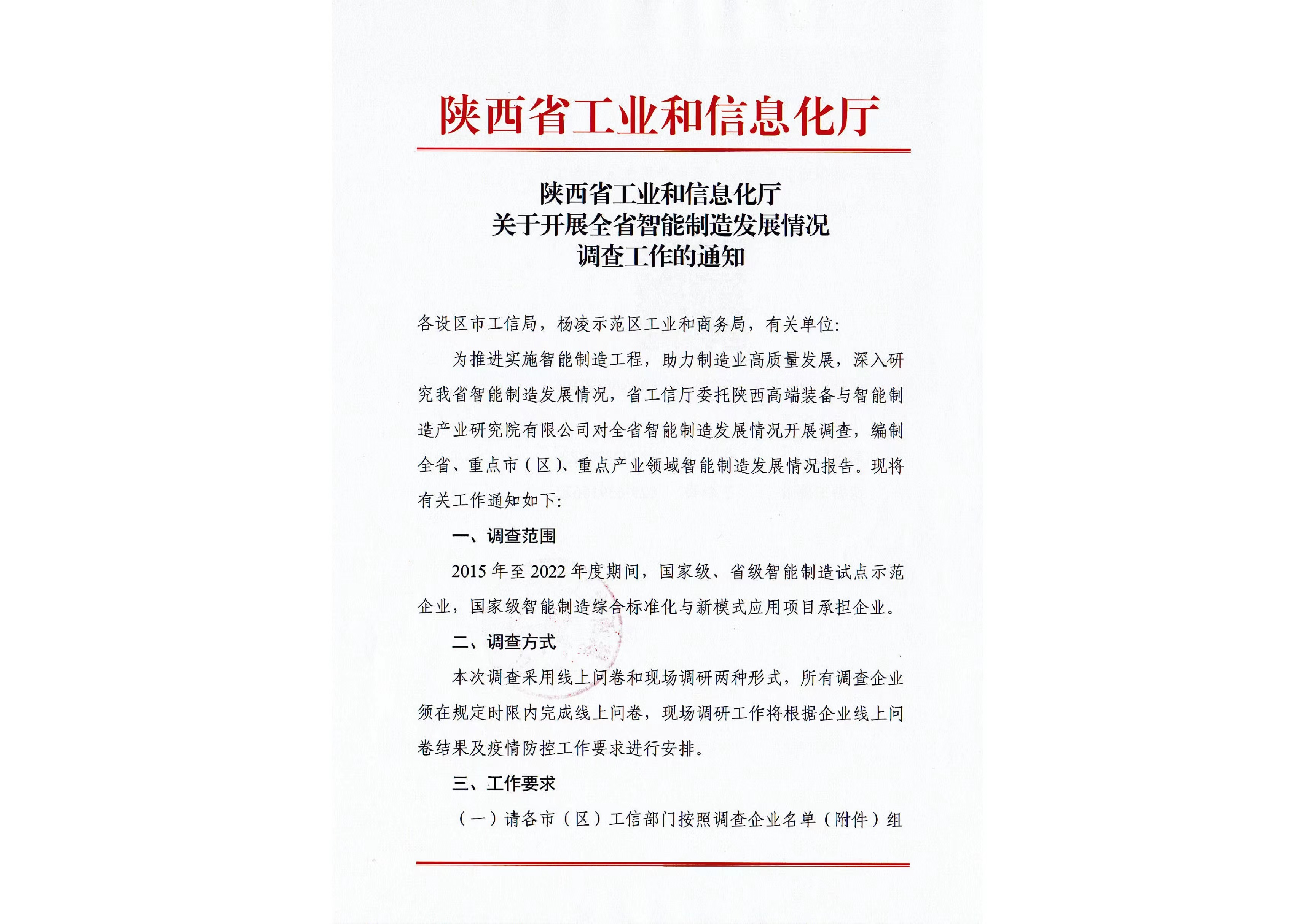陕西省工业和信息化厅关于开展全省智能制造发展情况调查工作的通知 - 通知公告 - 高端装备与智能制造-陕西高端装备与智能制造产业研究院