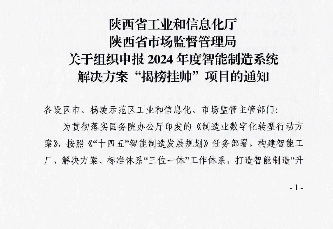 陕西省工业和信息化厅 陕西省市场监督管理局 关于组织申报2024年度智能制造系统解决方案“揭榜挂帅”项目的通知 - 通知公告 - 高端装备与 ...